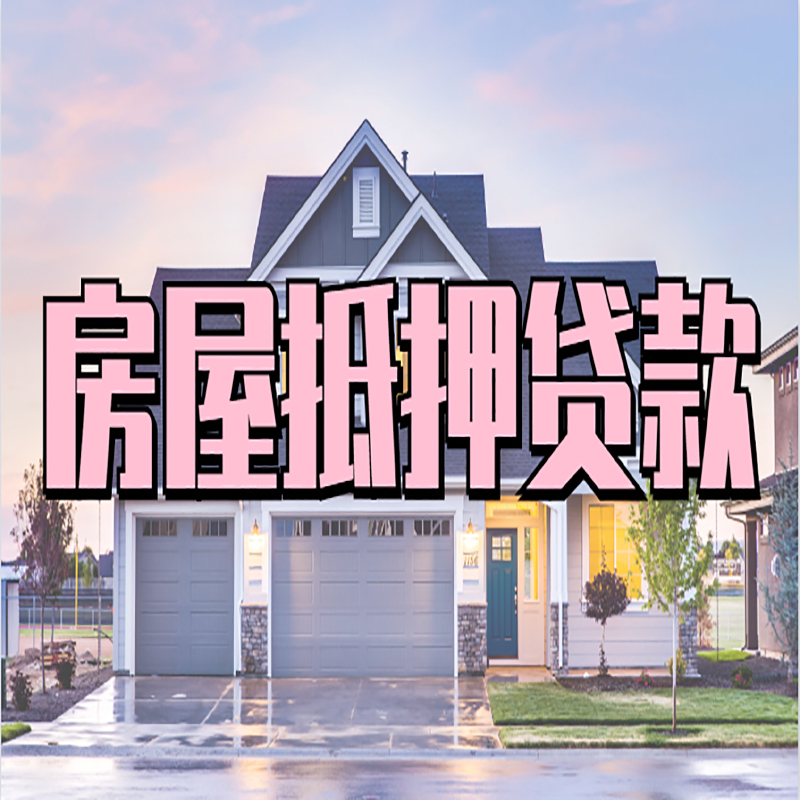 大石桥重庆房屋抵押贷款的申请条件及材料