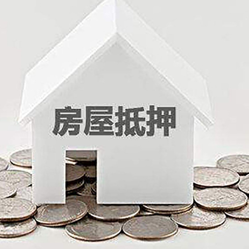 大石桥重庆房子抵押贷款办理优势