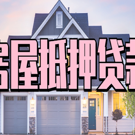 大石桥房产抵押贷款需要哪些条件呢?