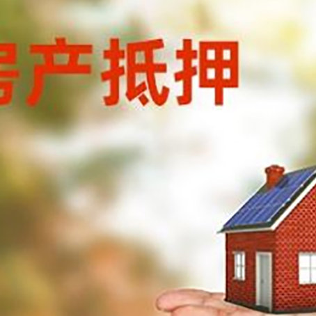 大石桥房产抵押贷款和房屋典当有什么区别?