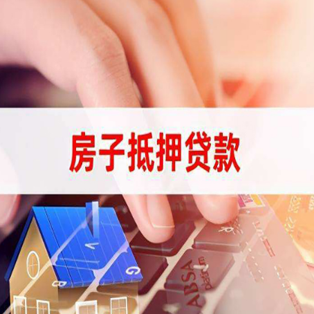 大石桥房子抵押贷款,能贷多少?